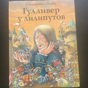 Russian Book - Gulliver Adventure for kids